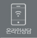온라인상담