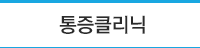 통증