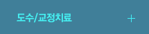 도수/교정치료