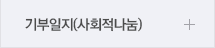 기부일지(사회적나눔)